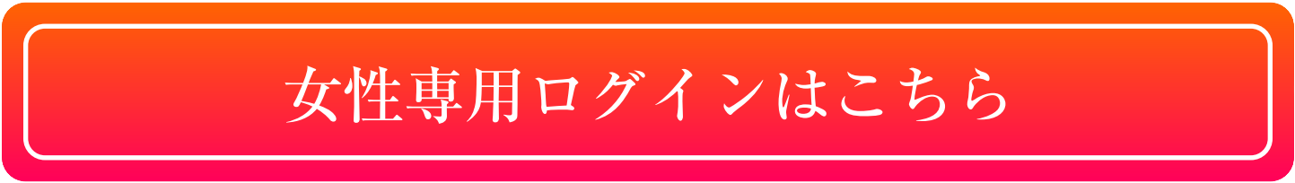 男性専用ログインはこちら