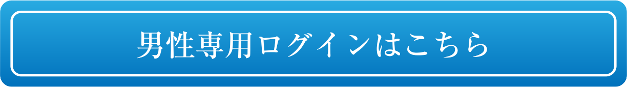 女性専用ログインはこちら